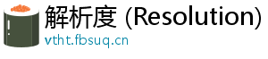 解析度 (Resolution)